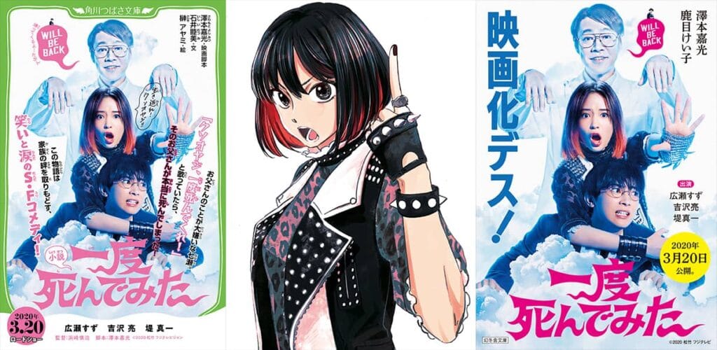 広瀬すず主演『一度死んでみた』が小説とマンガに！３タイトルが一挙展開