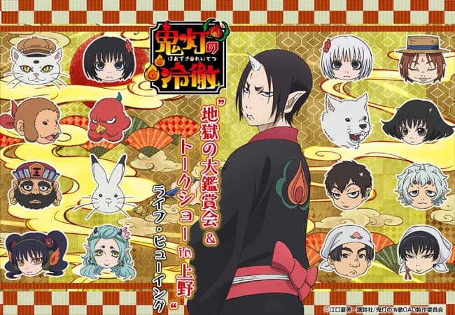 アニメ「鬼灯の冷徹」｜地獄の大鑑賞会＆トークショー in上野ライブ・ビューイング開催決定！！