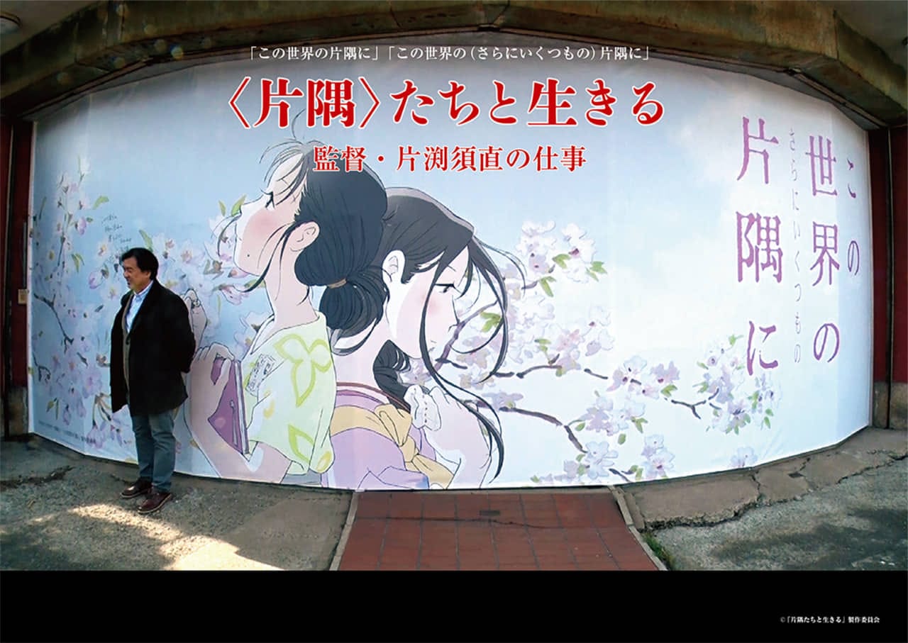 『この世界の(さらにいくつもの)片隅に』公開記念「<片隅>たちと生きる 監督・片渕須直の仕事」 劇場公開と配信が決定!