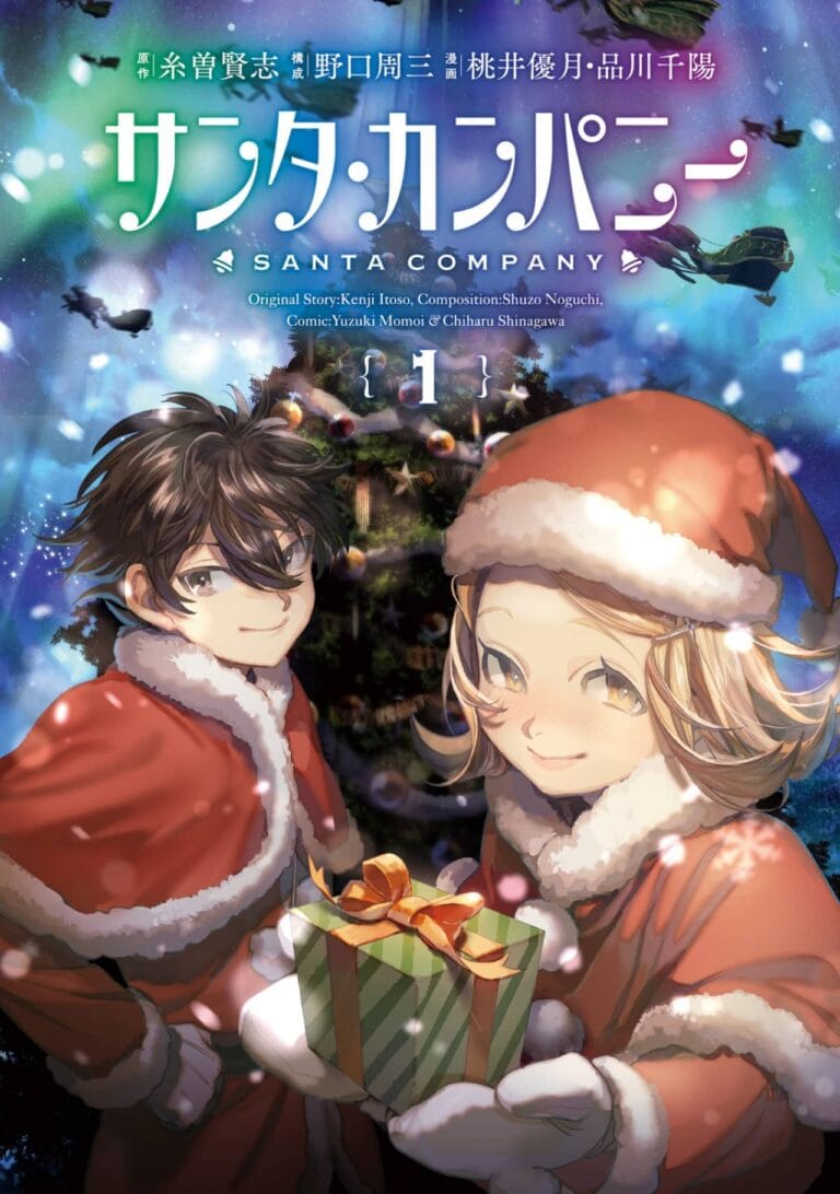 【LINEマンガ】『サンタ・カンパニー』のコミックス1巻が11月25日（月）発売！