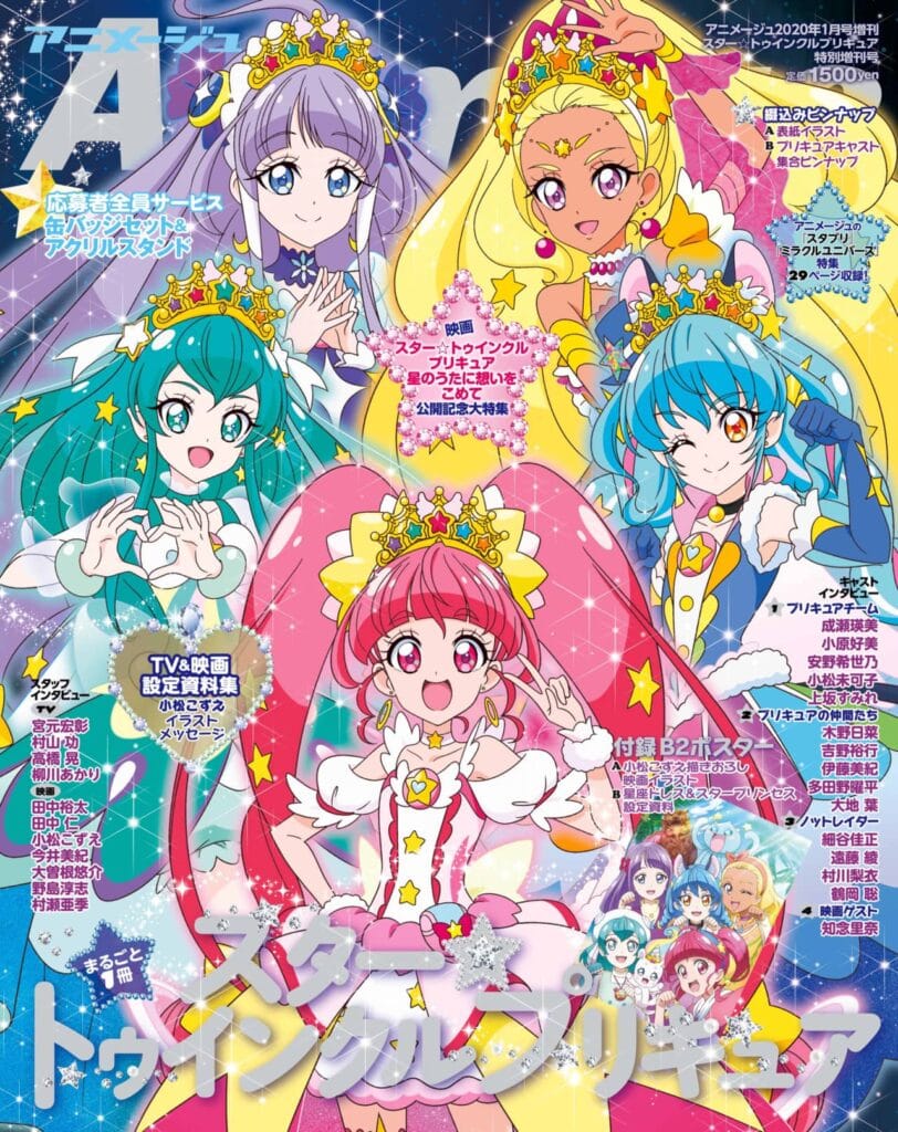 毎年恒例！アニメージュプリキュア増刊号、今年は「スター☆トゥインクルプリキュア」大特集！