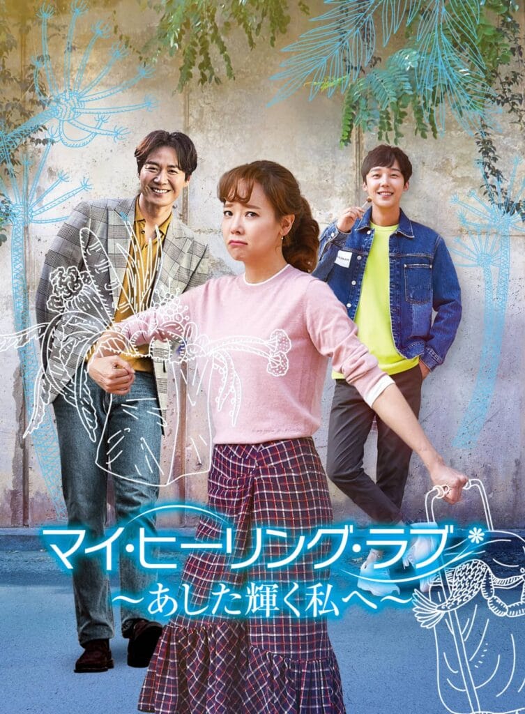 GYAO！にて韓国ドラマ 『マイ・ヒーリング・ラブ～あした輝く私へ～』先行独占無料配信が決定！