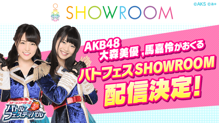 『AKB48 ステージファイター2 バトルフェスティバル』 大森美優＆馬嘉伶がおくるSHOWROOM配信が決定