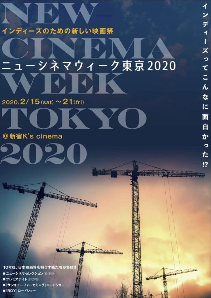 「ニューシネマウィーク東京2020」No.1は観客が決める！インディーズ作品の新しい映画祭が開催！