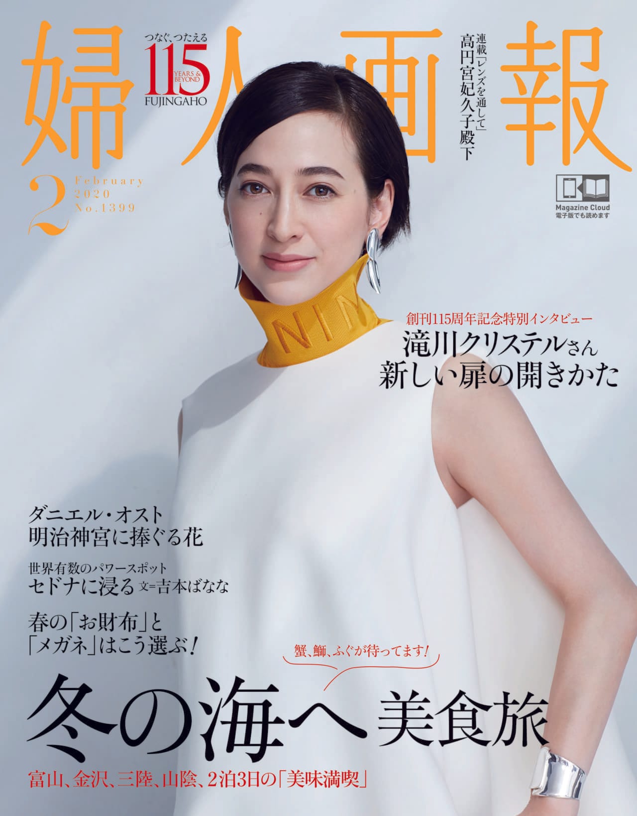 滝川クリステルが創刊115年を迎える女性誌「婦人画報」2月号の表紙に登場