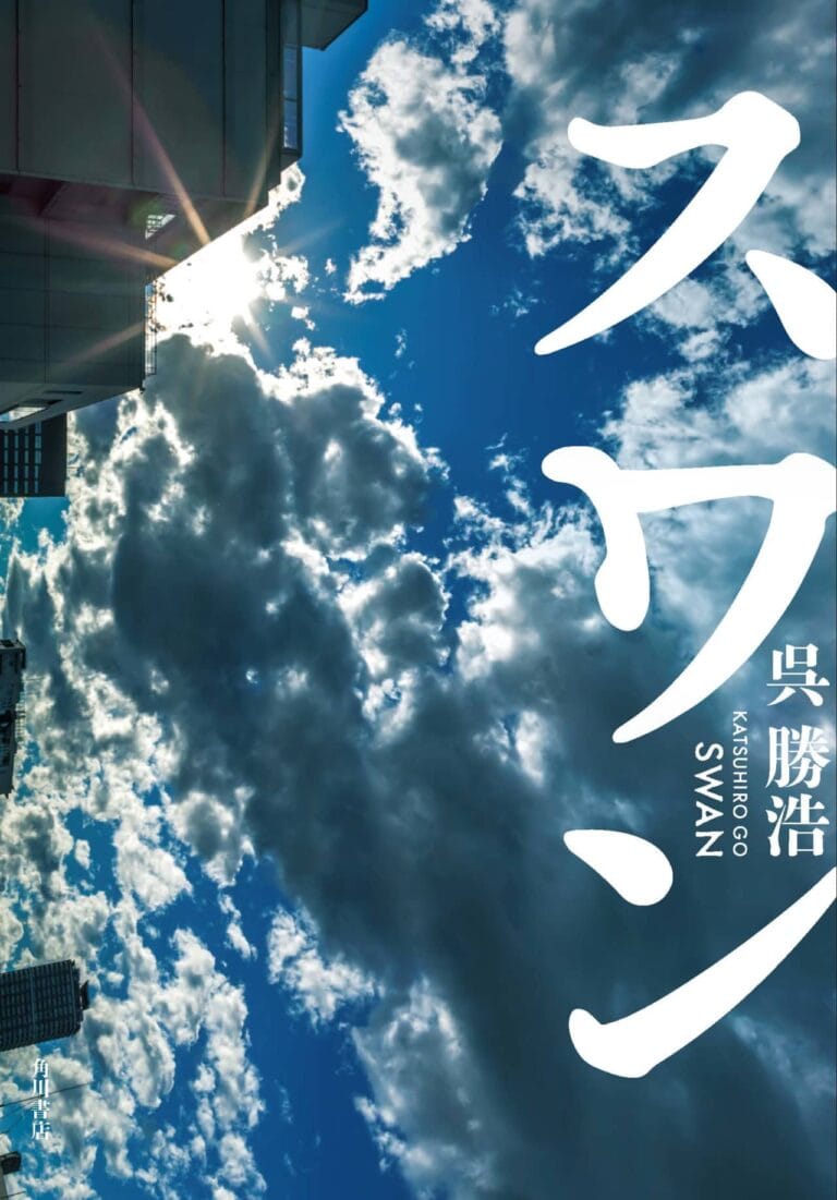 人気ミステリー作家たちが大絶賛！今年最高のエンタテインメント、呉勝浩『スワン』重版4刷決定！