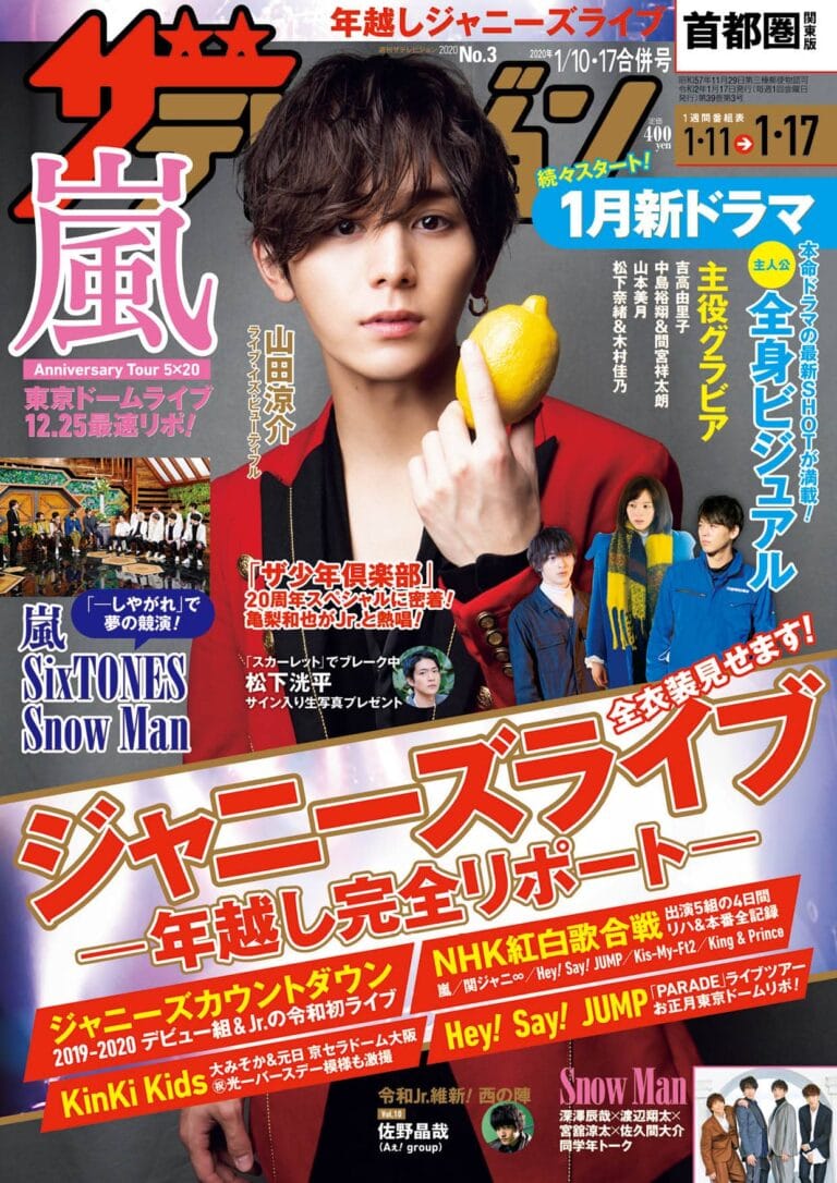 『週刊ザテレビジョン』山田涼介が表紙に登場！ 記憶に残るステージやジャニーズ人生を語る！