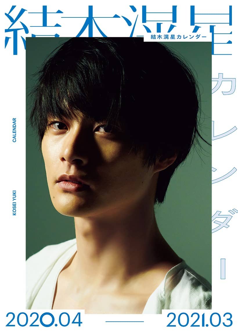 結木滉星「25歳の今とこれから」を詰め込んだカレンダー2月28日発売