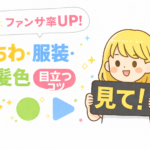 【完全版】ライブでファンサ確定！？アイドルに気づかれる「最強うちわ配色」と「参戦服」のルール