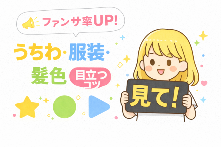 【完全版】ライブでファンサ確定！？アイドルに気づかれる「最強うちわ配色」と「参戦服」のルール