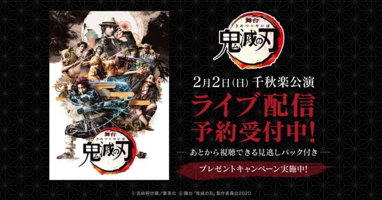 舞台「鬼滅の刃」千秋楽公演がライブ配信で楽しめる！豪華プレゼントキャンペーンも実施