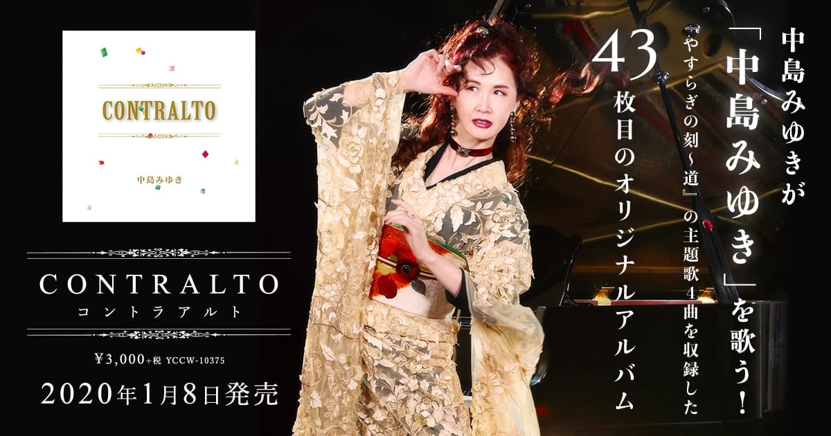 中島みゆき、43枚目となる最新アルバム『CONTRALTO』（コントラアルト）本日発売