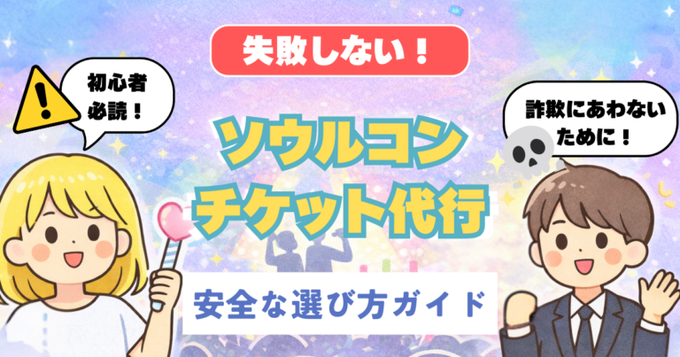 【大手・個人】韓国チケット代行の利用ガイド！おすすめ業者と詐欺を防ぐ選び方