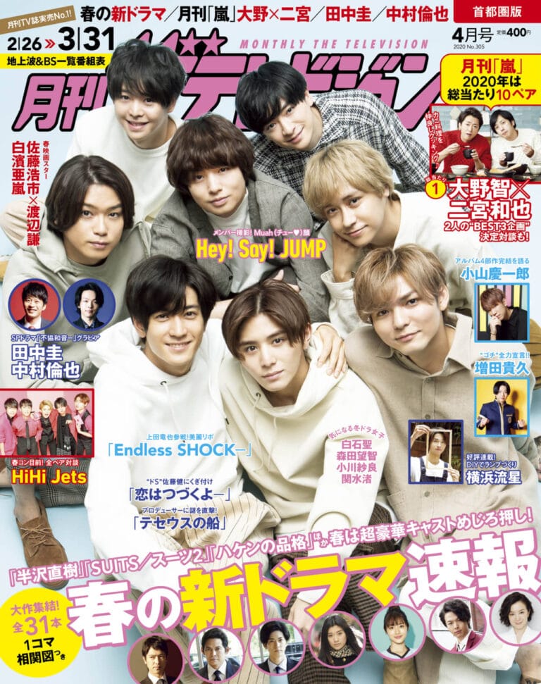 「月刊ザテレビジョン」4月号 Hey! Say! JUMPが表紙＆キス顔披露