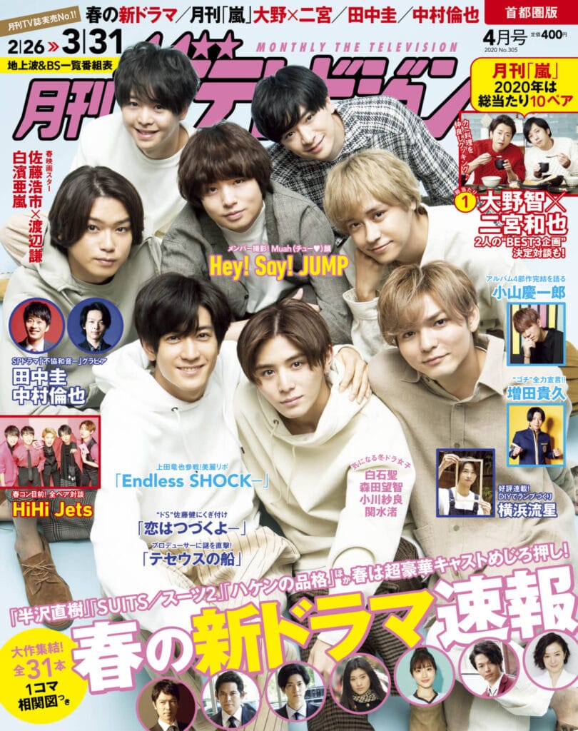 「月刊ザテレビジョン」4月号 Hey! Say! JUMPが表紙＆キス顔披露
