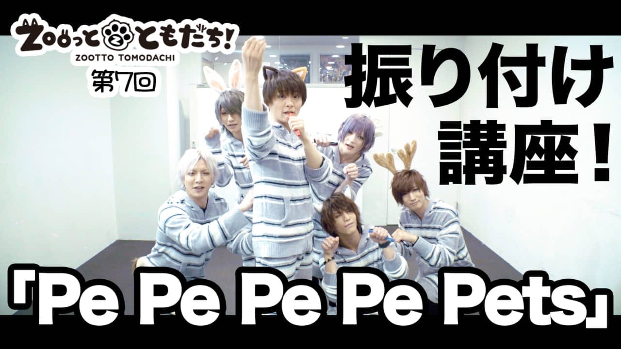 新人アイドル「Zooっとともだち」、お披露目プレワンマン即日SOLD OUT！「Pe Pe Pe Pe Pets」振り付け講座公開！