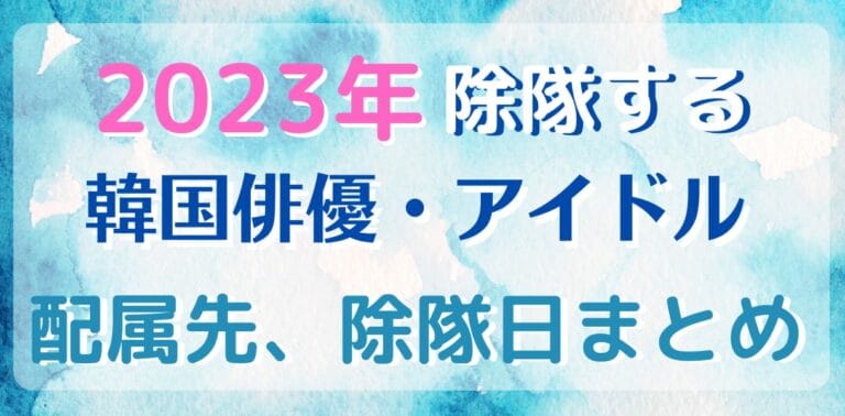 2023年に除隊する韓国のアイドル・俳優まとめ