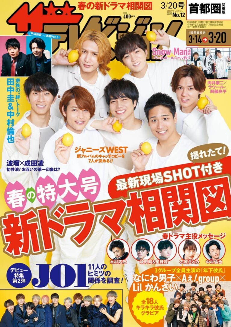 ジャニーズWESTが表紙に登場！注目ボーイズグループJO1のヒミツの大相関図も！『週刊ザテレビジョン』最新号
