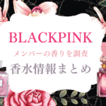 BLACKPINKの香りを真似したい♡メンバー愛用の香水＆香りアイテムまとめ