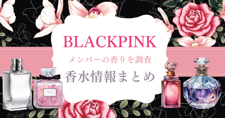 BLACKPINKの香りを真似したい♡メンバー愛用の香水＆香りアイテムまとめ