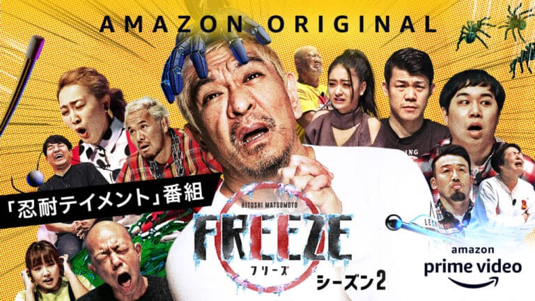 『HITOSHI MATSUMOTO Presents FREEZE』シーズン2配信決定！総勢12名が限界に挑む忍耐テイメント