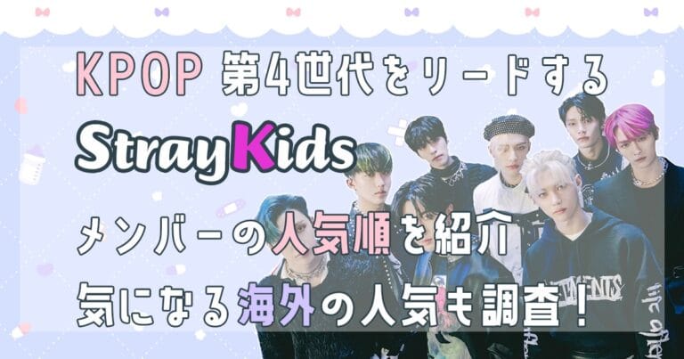 StrayKids(スキズ)メンバーを人気順に解説！年齢、身長、体重…各国の人気も調査！【最新版】