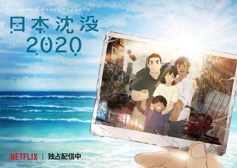 Netflixアニメ『日本沈没2020』スピンオフ企画「シズマヌキボウ」が始動。視聴者参加型プロジェクトも