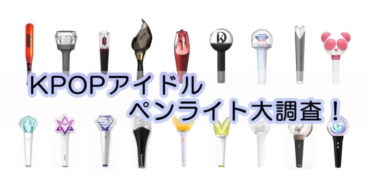 KPOPアイドル31組のペンライトを紹介！日本のアイドルのペンライトと何が違う？？