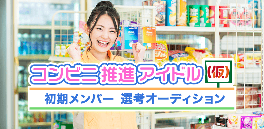 「コンビニ」がテーマ『コンビニ推進アイドル（仮）』初期メンバー選考オーディション開催