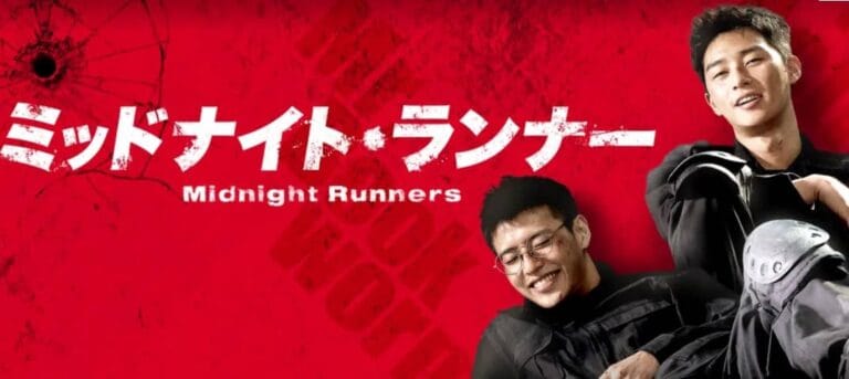 韓国版『ミッドナイトランナー(未満警察)』キャスト＆あらすじまとめ