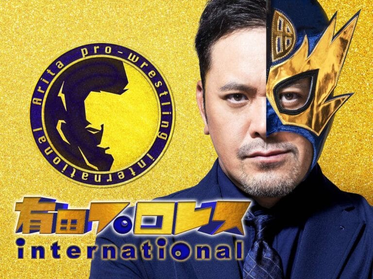 くりぃむしちゅー有田の新番組『有田プロレスインターナショナル』が配信スタート！今度の有田は動く！踊る！