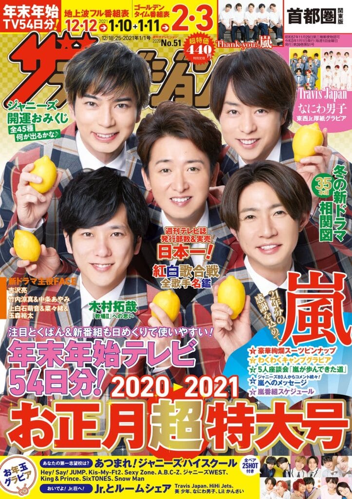 『週刊ザテレビジョン』最新号はお正月超特大号。表紙はもちろん嵐！