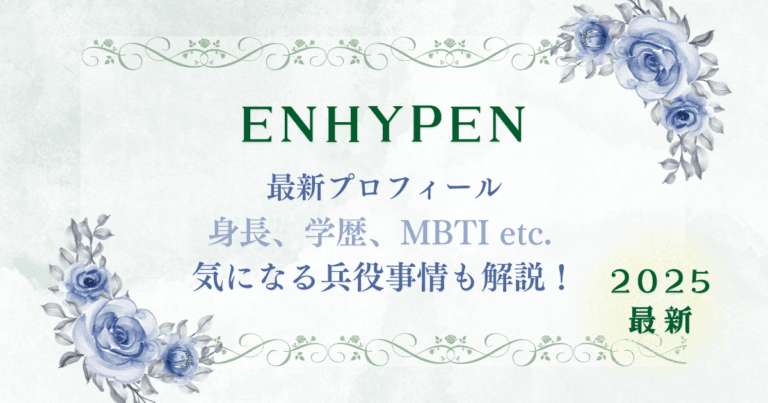 ENHYPENメンバーの年齢、本名、ケミ、学校、兵役など徹底解説
