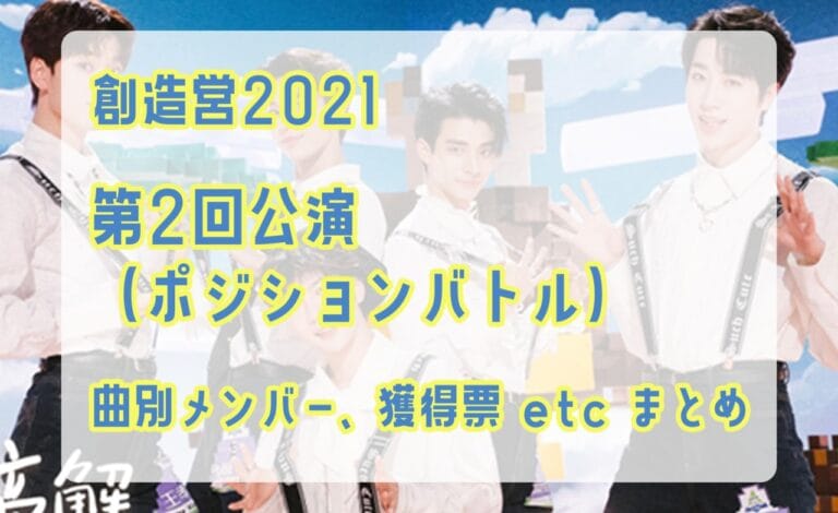創造営2021 第2回公演 曲別メンバー、各得票、応援王などまとめ