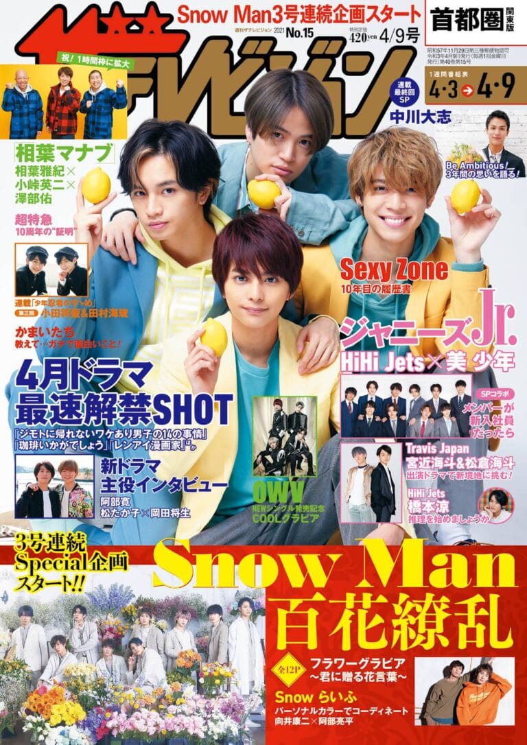 表紙はSexy Zone！Snow Manの全12ページ百花繚乱フラワーグラビアも掲載!!