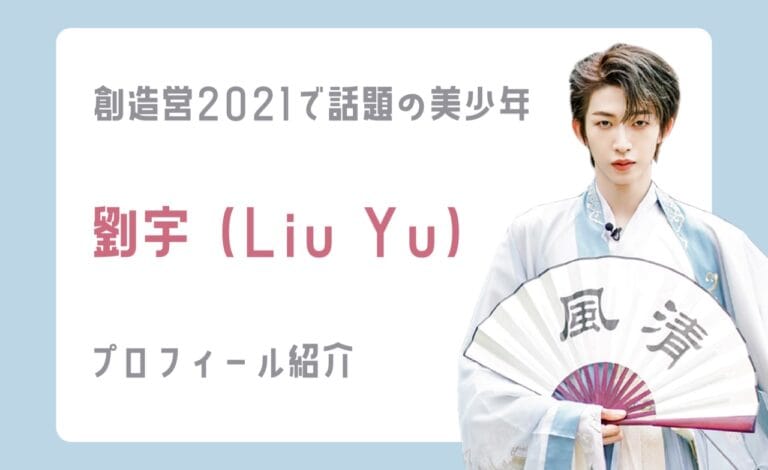 刘宇(Liu Yu)のプロフィール＆華麗な経歴を紹介！読み方、年齢、出身は？