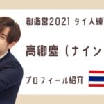 【INTO1】ナイン（高卿尘）のプロフィールを紹介！年齢、身長、読み方は？