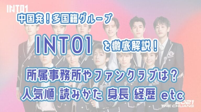 「INTO1」メンバーの人気順、年齢、読み方、経歴などを徹底解説！ファンクラブはある？