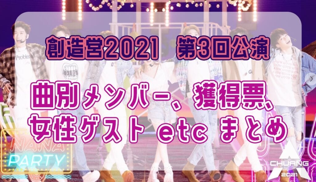 創造営2021｜第3回公演 曲別メンバー、応援票、女性ゲストetcまとめ