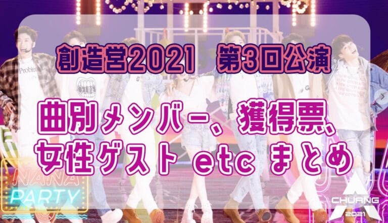 創造営2021｜第3回公演 曲別メンバー、応援票、女性ゲストetcまとめ