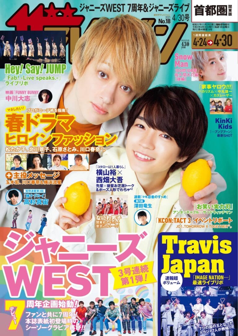 表紙は「コタローは1人暮らし」で共演する横山裕&西畑大吾!ジャニーズWEST、Hey! Say! JUMP、JO1、川口春奈×横浜流星も！