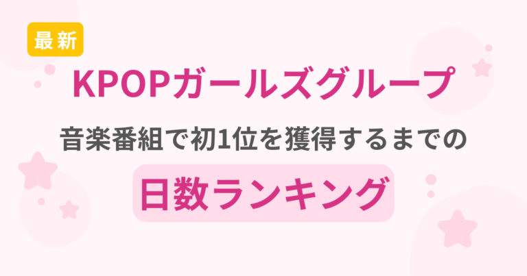 【2026最新】KPOP女性アイドル 音楽番組1位獲得の最短日数ランキング