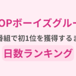 【2026最新】KPOPボーイグループが音楽番組で初1位を獲得するまでの日数ランキング