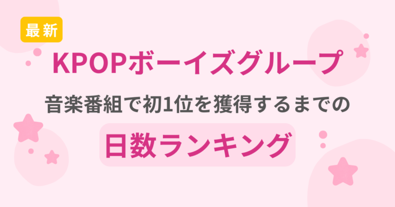 【2026最新】KPOP男性アイドル 音楽番組1位獲得の最短日数ランキング