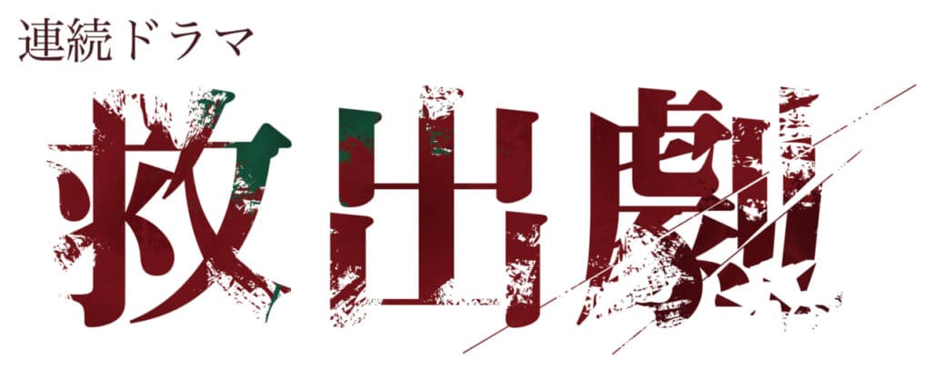 赤澤遼太郎、椎名鯛造、糸川耀士郎、大平峻也、ほか出演  連続テレビドラマ「救出劇」放送決定!