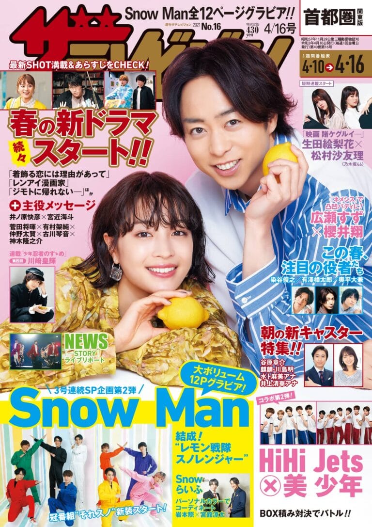 週刊ザテレビジョン（4/7発売）表紙は広瀬すず＆櫻井翔！NEWS、Snow Man、HiHI Jets、美 少年も！