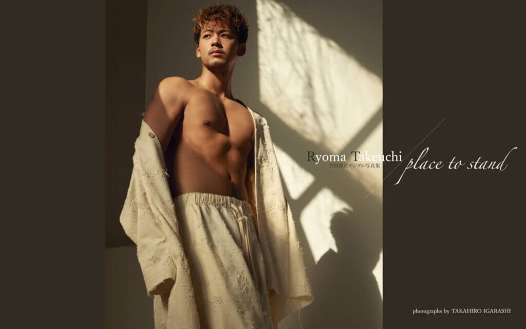 竹内涼真デジタル写真集『Place to Stand』発売！