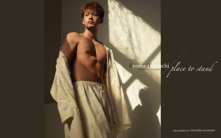 竹内涼真デジタル写真集『Place to Stand』発売！