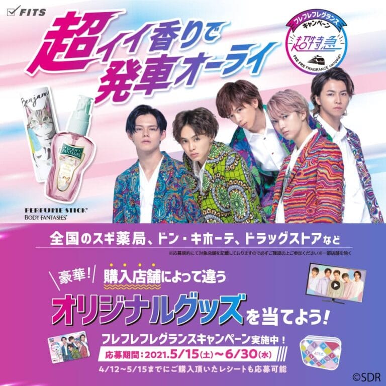 超特急フレフレフレグランスキャンペーン！プレミアムな当選賞品を公開！