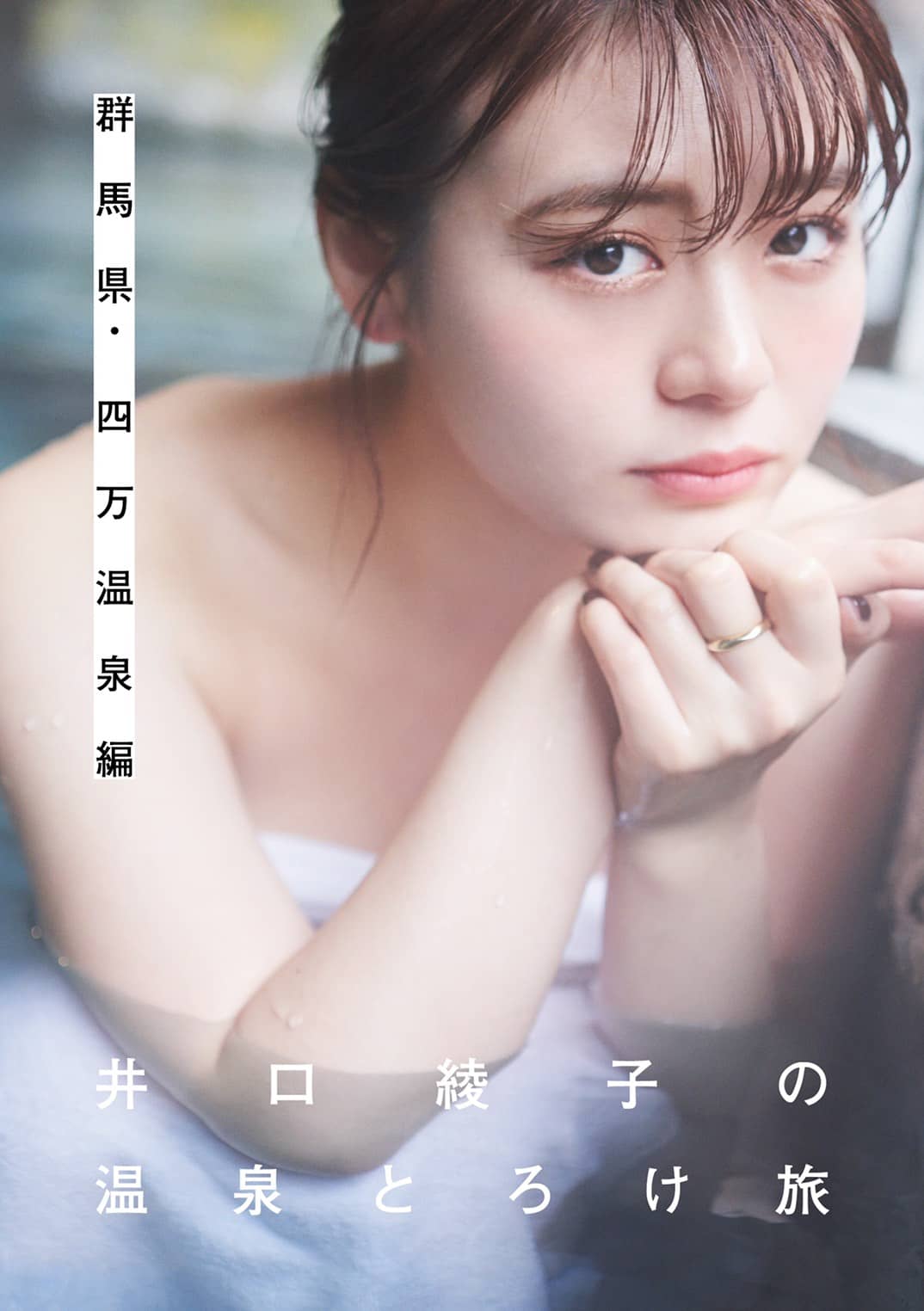 井口綾子『初のDVD発売、しかも大好きな温泉でのロケができてとっても嬉しいです！』